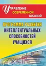 Программа развития интеллектуальных способностей учащихся - Зотова Л. А.