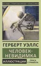 Человек-невидимка - Уэллс Г.