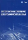 Экспериментальная гидроаэромеханика - Радциг Александр Николаевич