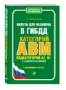 Билеты для экзамена в ГИБДД категории А, В, M, подкатегории A1, B1 с комментариями (с изм. и доп. на 2020 г.) - Громаковский Алексей Алексеевич