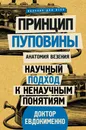 Принцип пуповины: анатомия везения. Научный подход к ненаучным понятиям - Евдокименко Павел Валериевич