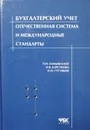 Бухгалтерский учет: отечественная система и международные стандарты - П. И. Камышанов, И. В. Барсукова, И. М. Густяков