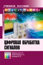 Цифровая обработка сигналов. Учебное пособие для вузов - Афанасьев Андрей Алексеевич, Рыболовлев Александр Аркадьевич, Рыжков Александр Павлович