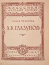 А.К. Глазунов - Федорова Г.