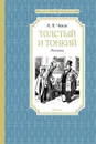 Толстый и тонкий - Чехов Антон, Лаптев Алексей