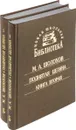 Поднятая целина (комплект из двух книг) - М. А. Шолохов