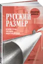 Русский размер. История трубы, или новая индустриализация - Дорофеев Владислав Юрьевич