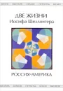 Две жизни Иосифа Шиллингера. Жизнь первая: Россия. Жизнь вторая: Америка - ред.-сост. О. А. Бобрик, И. А. Барсова, А. Л. Бретаницкая