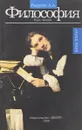 Философия: курс лекций - Радугин А.