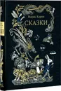 Сказки - Морис Карем