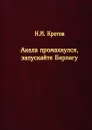Акела промахнулся, Запускайте Берлагу. Попытка понять смысл экономических реформ 1980-х годов.  - Кротов Н.И. 
