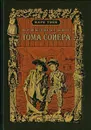 Приключения Тома Сойера - Голубев Василий А., Твен Марк