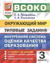 Окружающий мир. Типовые задания. 10 вариантов заданий. 3 класс. Внутренняя система оценки качества образования - Трофимова Е.В.