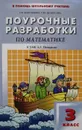 Поурочные разработки по математике к УМК Л.Г. Петерсон. 3 класс - Т. Максимова, Т. Целоусова