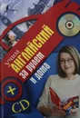 Учим английский за рулем и дома (без CD) - С. Матвеев
