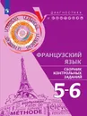 Французский язык. Сборник контрольных заданий. 5-6 классы - Бубнова Г. И., Денисова О. Д., Ратникова Е. И. и др.