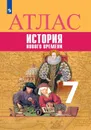 История. Новое время. Атлас. 7 класс - Автор-сост. Ведюшкин В. А., Лазарева А. В.