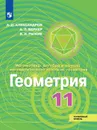 Геометрия. 11 класс Углублённый уровень. - Александров А. Д., Вернер А. Л., Рыжик В. И.