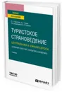 Туристское страноведение. Центральная и Южная Европа (Албания, Венгрия, Хорватия, Словения). Учебник для вузов - Крючков А. А., Граве А. Г.