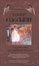 Золотые россыпи. Из сокровищницы духовной мудрости - Сост. Тимченко С.В.