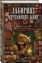 Лабиринт Мечтающих Книг - Моэрс Вальтер