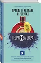 Теория заговора. Правда о рекламе и услугах - Мамаев Михаил Алексеевич, Сычев Андрей Анатольевич