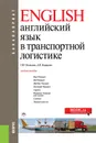 Английский язык в транспортной логистике. (Бакалавриат). Учебное пособие - Полякова Татьяна Юрьевна