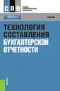 Технология составления бухгалтерской отчетности. (СПО). Учебник - Иванов Константин Валерьевич
