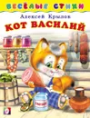 Кот Василий. Весёлые стихи - Крылов А.