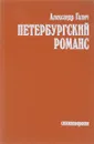 Петербургский романс.Стихотворения - Александр Галич