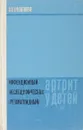 Инфекционный неспецифический (ревматоидный) артрит у детей - А. А. Яковлева