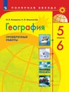 География. Проверочные работы. 5-6 классы - Бондарева М.В., Шидловский И.М.