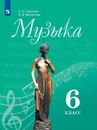Музыка. 6 класс * - Сергеева Г. П., Критская Е. Д.