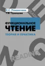 Функциональное чтение. Теория и практика. Учебное пособие - Романичева Е.С., Пранцова Г.В.