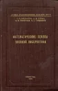 Математические основы военной кибернетики - Емельянов Г., Лукин В., Николаев В., Талдыкин А.