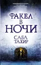 Факел в ночи - Тахир Саба