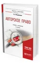 Авторское право. Учебник и практикум для академического бакалавриата - Позднякова Елена Александровна