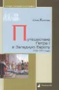 Путешествие Петра I в Западную Европу. 1716-1717 годы - Козлова Ю.