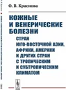 Кожные и венерические болезни стран Юго-Восточной Азии, Африки, Америки и других стран с тропическим и субтропическим климатом - Краснова О.В.