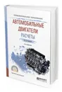 Автомобильные двигатели. Расчеты. Учебное пособие для СПО - Степанов Владимир Николаевич