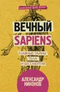 Вечный sapiens. Главные тайны тела и бессмертия - Никонов   Александр Петрович