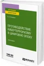 Противодействие кибертерроризму в цифровую эпоху. Монография - Степанов О. А.