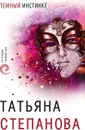 Темный инстинкт - Степанова Т.Ю.