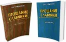 Прощание славянки (Книга 1 и Книга 2) - Свешников Олег Павлович