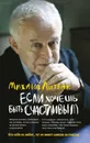 Если хочешь быть счастливым: учеб.пособие(мяг.) дп - Литвак М.Е.