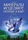Минералы исцеляют: почему и как? - Бланк С.