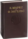 К. Маркс и Ф. Энгельс. Сочинения. Том 8 - Маркс К., Энгельс Ф.
