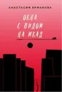 Окна с видом на МКАД. - Ермакова А.