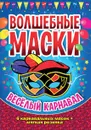 Волшебные маски. Веселый карнавал. - Алиева Л.М.