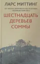 Шестнадцать деревьев Соммы - Ларс Миттинг